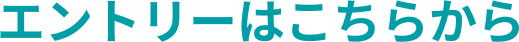 エントリーはこちらから