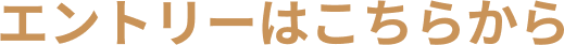 エントリーはこちらから