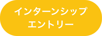 インターンシップエントリー